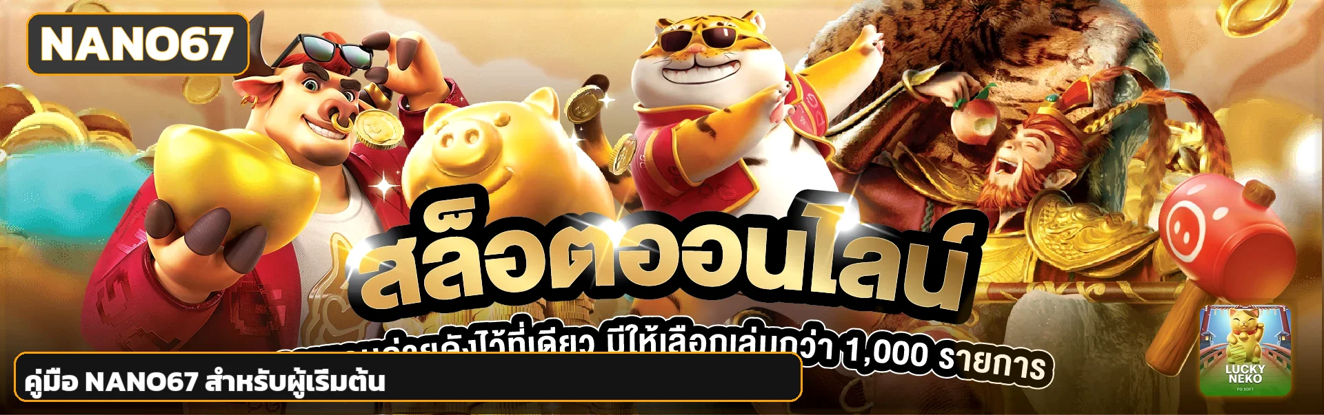 NANO67 คู่มือสมัคร ฝากถอน เลือกเกมสำหรับมือใหม่