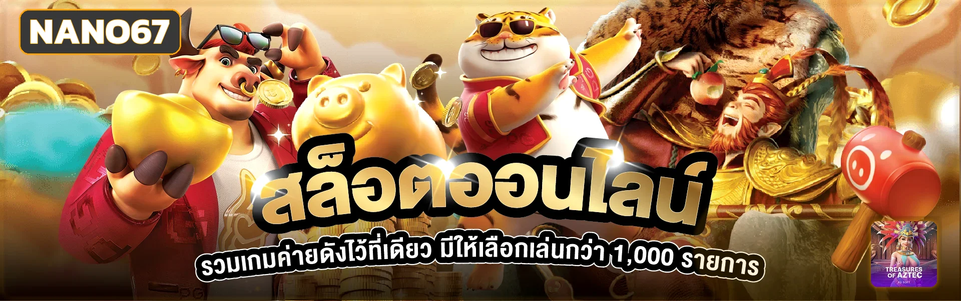 แบนเนอร์ NANO67 สล็อต PG Soft และสล็อตออนไลน์